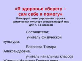 Я здоровье сберегу - сам себе я помогу