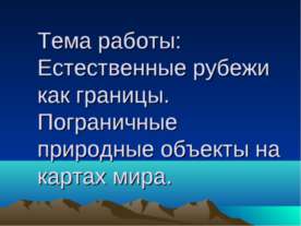 Естественные рубежи как границы. Пограничные природные объекты на картах мира