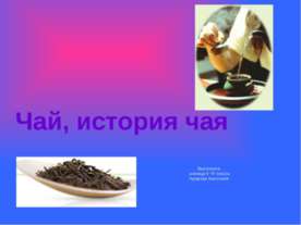 Чай, история чая