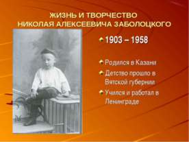 Жизнь и творчество Николая Алексеевича Заболоцкого