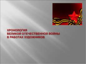 Хронология великой отечественной войны в работах художников
