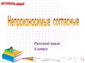 Непроизносимые согласные (3 класс)