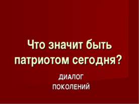 Что значит быть патриотом сегодня?