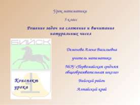 Решение задач на сложение и вычитание натуральных чисел