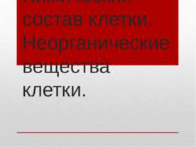 Химический состав клетки. Неорганические вещества клетки