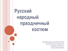 Русский народный костюм