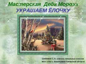 Мастерская Деда Мороза украшаем ёлочку