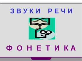 Звуки и речи. Фонетика