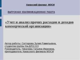 Учет и анализ прочих расходов и доходов коммерческой организации