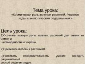 Космическая роль зеленых растений. Решение задач с экологическим содержанием