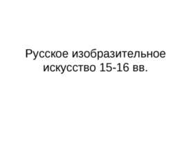Русское изобразительное искусство 15-16 вв