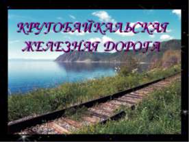 Кругобайкальская железная дорога