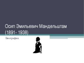 Биография Осип Эмильевич Мандельштам (1891- 1938)