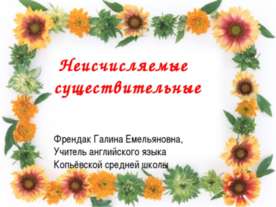 Неисчисляемые существительные