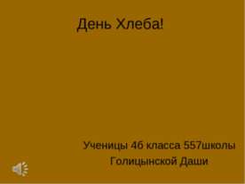 День Хлеба! 4 класс