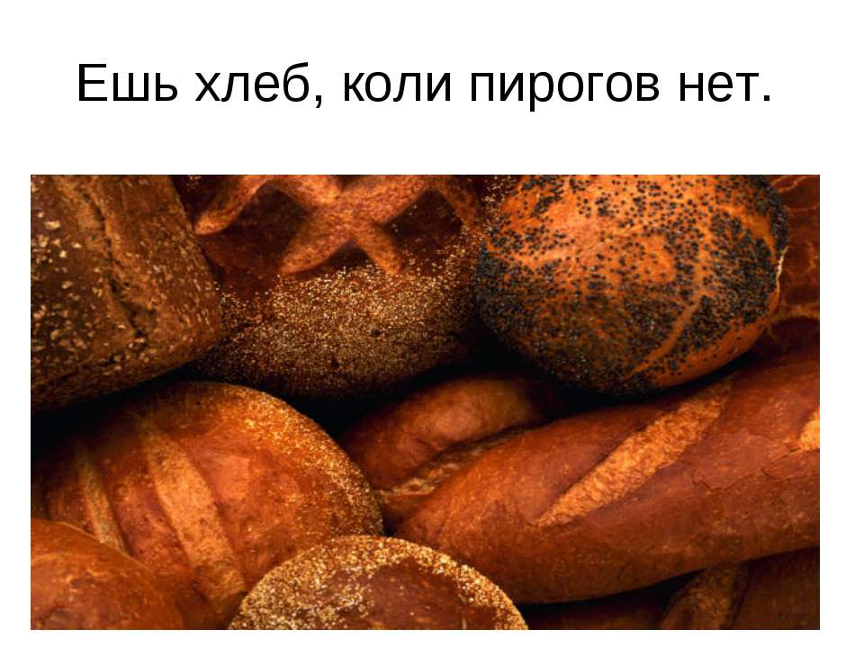 штукатуркой дорог хлеб коли денег нет картинки бредом разрешаю