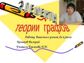 Элементы теории графов