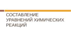 Составление уравнений химических реакций