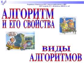АЛГОРИТМ И ЕГО СВОЙСТВА ВИДЫ АЛГОРИТМОВ