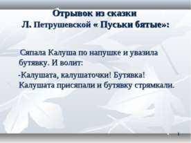 Отрывок из сказки Л. Петрушевской «Пуськи бятые»