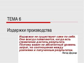 Издержки производства