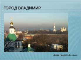 Город Владимир