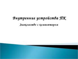 Внутренние устройства ПК