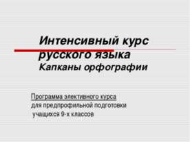 Интенсивный курс русского языка Капканы орфографии