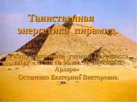 Таинственная энергетика пирамид