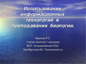 Использование информационных технологий в преподавании биологии
