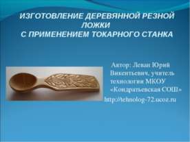 Изготовление деревянной резной ложки с применением токарного станка