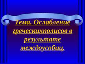 Ослабление греческихполисов в результате междоусобиц