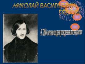 Николай Васильевич Гоголь