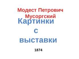 Модест Петрович Мусоргский