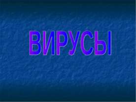 Вирусы