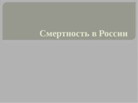 Смертность в России