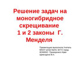 Решение задач на моногибридное скрещивание 1 и 2 законы Г. Менделя