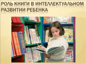 Роль книги в интеллектуальном развитии ребенка