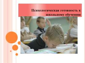 Психологическая готовность к школьному обучению