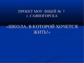 Школа, в которой хочется жить!