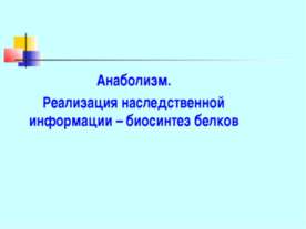 Анаболизм. Реализация наследственной информации – биосинтез белков