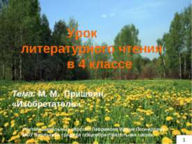 М. М. Пришвин. «Изобретатель»