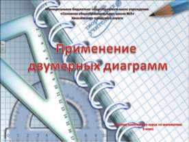 Применение двумерных диаграмм
