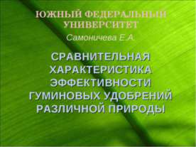 СРАВНИТЕЛЬНАЯ ХАРАКТЕРИСТИКА ЭФФЕКТИВНОСТИ ГУМИНОВЫХ УДОБРЕНИЙ РАЗЛИЧНОЙ ПРИРОДЫ