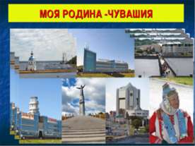 Моя родина -Чувашия