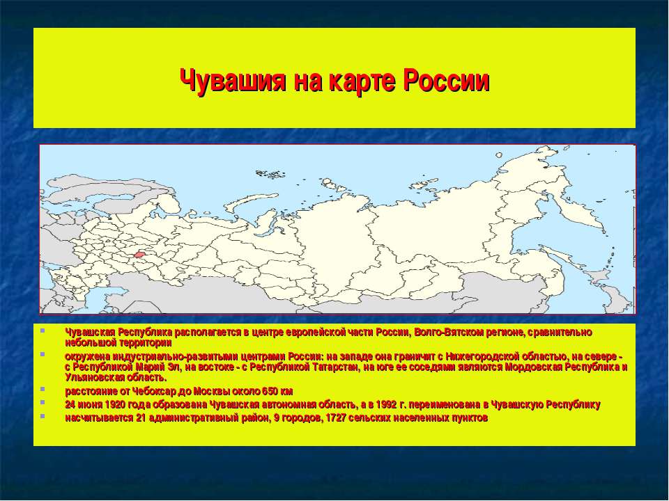 Чувашия находится. Чувашская Республика Чувашия на карте России. Чуващияна карте России. Чувашия на карте РОСИС. Чуваши на карте России.