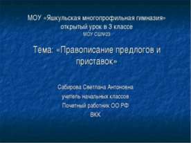 Правописание предлогов и приставок 3 класс
