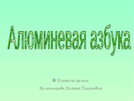 Алюминевая азбука