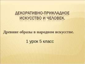 Древние образы в народном искусстве 5 класс