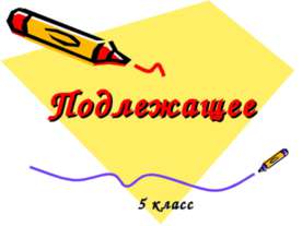 Подлежащее